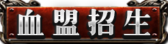 血盟招生